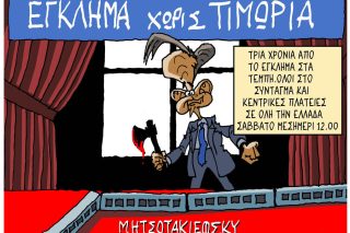 Σκίτσο της Εφ.Συν. [Π.Ζερβός 28.02.2026]